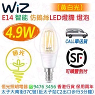 Wiz C35 E14 智能 4.9W 仿鎢絲 LED 燈膽 燈泡 黃白光 2700K-6500K CRI 90 香港行貨 保用兩年