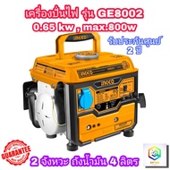 INGCO เครื่องปั่นไฟพกพา เบนซิน 2 จังหวะ 0.65 kW (Max.800 วัตต์) รุ่น GE8002 ( Gasoline Generator ) เ