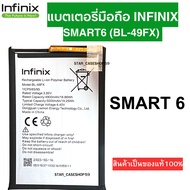 "แบตเตอรี่แท้ infinix แบตเตอรี่มือถือ แท้ infinix Smart6 (BL-49FX) สินค้าเป็นของแท้100% สินค้าของแท้