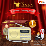 (พร้อมส่ง) IYARA ไอยรา กล่องวิทยุพกพา บทสวด ดนตรีมนตราบำบัด วิทยุดูดวง เล่น AM/FM รับประกัน 1 ปี พร้