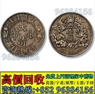 免費估價 全港澳上門 收購：大清銀幣 長鬚龍壹圓，清宣統三年(1911)天津造幣總廠鑄造，舊銀幣 硬幣，銀元，袁大頭 袁世凱，中華民國三年壹圓，民國八年九年十年，中圓，孫中山中華民國開國紀念幣，孫大頭