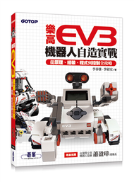 樂高EV3機器人自造實戰｜從原理、組裝、程式到控制全攻略 (新品)