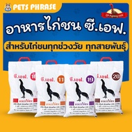 อาหารไก่ชน ซีเอฟ CF เบอร์ 10 เบอร์ 11 เบอร์ 19 เบอร์ 20 ขนาดบรรจุ 5 กก. สำหรับไก่ชนทุกช่วงวัย ทุกสาย
