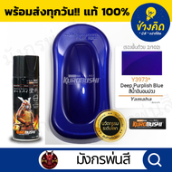 สีสเปรย์ ซามูไร #Y3973* Deep Purplish Blue สีน้ำเงินอมม่วง
