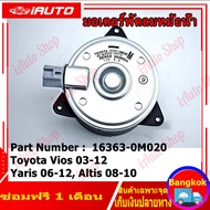 (คูปองส่งฟรี 40 บาท)มอเตอร์พัดลมหม้อน้ำ แอร์ แท้ นอก Part No: 16363-0M020 Toyota Vios 03-12 Yaris 06-12 Altis 03-09 หมุนขวา ปลั๊กเทา