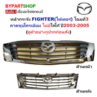 หน้ากระจัง MAZDA FIGHTER(ไฟเตอร์) โฉมที่3 ชุบโครเมียม ไม่มีโลโก้ ปี2003-2005 (รหัส:FIGHTER02 ชุบ)