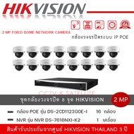ชุดกล้อง Hikvision IPC DS-2CD1123G0E-I 16 ตัว +  NVR รุ่น DS-7616NXI-K2 1 เครื่อง ความละเอียด 2 ล้าน