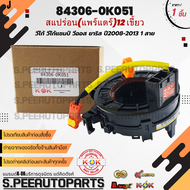 สแปร่อน(แพร์แตร์)12 เขี้ยว วีโก้ วีโก้แชมป์ วีออส ยาริส ปี2008-2013 1 สาย #84306-0K051 ***สินค้ามี