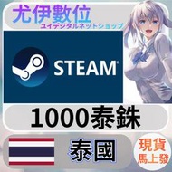 {尤伊數位} 點數 儲值 steam 蒸氣卡 錢包 THB 泰國 泰銖 thb 1000