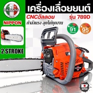 เลื่อยยนต์ 789 D NIPPON 8 เเรงม้า(HP) ท่อไอเสีย 2 รู เเถม บาร์ 11.5 นิ้ว เเละโซ่ไททาเนียม 1 เส้น รับ