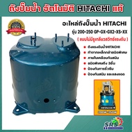 HITACHI ถังเก็บน้ำแรงดัน ถังปั๊มน้ำ อัตโนมัติ สำหรับปั๊ม HITACHI-ITC รุ่น 200W-250W GP-GX-GX2-XS-XX