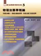 物理治療師考試秘笈03：物理治療學概論（精選重點整理）
