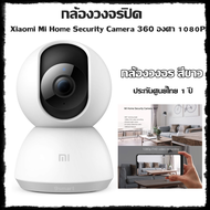 กล้องวงจรปิด (สีขาว) cameraวงจรปิด Xiaomi Mi Home Security Camera 360 องศา 1080P ประกันศูนย์ไทย 1 ปี