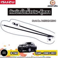Isuzu คันชักปัดน้ำฝน+ตุ๊กตา อะไหล่รถยนต์ รุ่น D-max ดีแม็ค ปี2003-2011