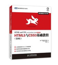 【上品簡體書坊】HTML5與CSS3基礎教程 （Elizabeth Castro）-人民&#x090ae;&#x07535;出版社