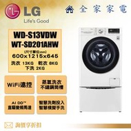 【詢問享折扣】LG 雙能洗 WD-S13VDW + WT-SD201AHW【全家家電】
