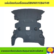 แผ่นกันกระแทกเครื่องยนต์ BMW X1 E84 แผ่นกันกระแทกหน้า แผ่นกันกระแทกหลัง ชิ้นส่วนรถยนต์ อะไหล่ ดูแลรั