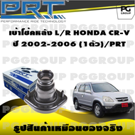 เบ้าโช้คหลัง L/R HONDA CR-V ปี 2002-2006 (1ตัว)/PRT
