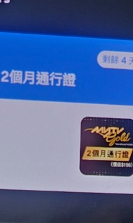 MyTV Super Gold 兩個月服務通行證兌換碼（需4月30日或之前兌換）