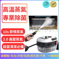 專業蒸氣清潔機  納米消毒殺菌機 床蝨剋星 大掃除 殺滅木蝨 體積纖巧 強勁去油污