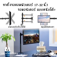 ขาตั้งจอคอม17-32 นิ้ว มอนิเตอร์ ตั้งจอคอม 17-32 นิ้ว 1 จอ ยึดโต๊ะ รับน้ำหนักสูงสุด 8 กิโลกรัม ยึดจอ