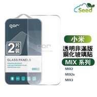 【現貨】GOR 9H 小米 MIX3 / MIX2 / MIX2s 鋼化玻璃保護貼 全透明非滿版兩片裝 小米保護貼