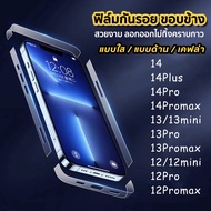 ฟิล์มกันรอย ขอบข้าง For iPhone 14 pro max 14 plus  iPhone12 MINI,  iPhone12,  iPhone12 Pro,  iPhone12 Pro Max, iPhone 13 Pro max iPhone 15 pro max 15plus 15promax ฟิล์มกรอบ