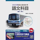 2020年臺北捷運語文科目(國文、英文)(二版) (電子書) 作者：許文達,陳雲飛