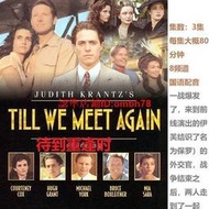 【限時下殺】1DVD國配1989【待到重逢時-葡萄園戰火】懷舊經典收藏 碟機