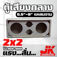 JKSound ตู้ลำโพง เสียงกลาง 6.5-8 นิ้ว แหลมจาน 2x2 ดอก ไม้ MDF9 mm เสียงกลางลั่นๆ พุ่งไกล