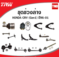 TRW ช่วงล่าง ลูกหมาก HONDA CRV G1 ปี 1996-2001 ซีอาร์วี ลูกหมากล่าง ลูกหมากบน ลูกหมากแร็ค ลูกหมากคันชัก ลูกหมากันโคลง