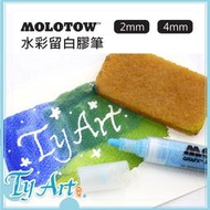 同央美術網購 德國 MOLOTOW 留白膠 2mm 4mm 單隻 水彩留白膠 留白筆 德國製