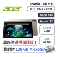 【acer宏碁】Iconia Tab M10 10吋安卓平板 （4G/64G）－送 128G MicroSD 記憶卡_廠商直送