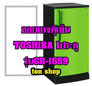 ขอบยางตู้เย็น TOSHIBA 1ประตู รุ่นGR-1659