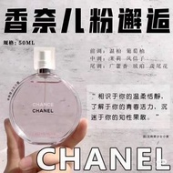 Chanel Chance 香奈兒 邂逅 粉色淡香水