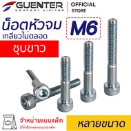 น็อตหัวจมชุบขาว M6 (จำหน่ายแบบแพ็ค) ราคาถูกสุด!!! สกรูหัวจมชุบซิงค์ขาว มีความยาวให้เลือกได้หลากหลาย 