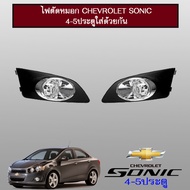 ไฟตัดหมอก Chevrolet Sonic 4-5ประตูใส่ด้วยกัน