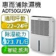 惠而浦Whirlpool智慧型除濕機50品脫-ADT50GUSW-超大除濕~另售40/60品脫,特價供應中!!歡迎來店!