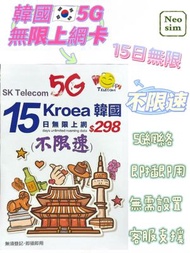 韓國/南韓 真•無限上網【15日全程 5G不限速】極高速 無限數據卡 上網卡 電話卡 旅行電話咭 Data Sim咭