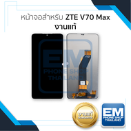 หน้าจอใช้สำหรับ ZTE V70 Max งานแท้ อะไหล่ทดแทนหน้าจอ หน้าจอพร้อมทัชสกรีน อะไหล่มือถือ (มีการรับประกั