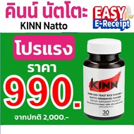 โปรลดแรง 1 กระปุก คินน์ นัตโตะ KINN Natto อาหารเสริม คอเลสเตอรอล