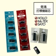 CH奇鴻✪ 實拍-日本原廠 打標機墨芯 墨球 碳芯 HALLO MoTEX SATO 單排雙排 標籤機標價機 打標機配件