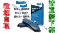 【可自取】HONDA CRV 【前碟後碟後鼓】 BENDIX 陶瓷鈦條紋來令片　煞車片剎車片煞車皮剎車皮