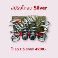 สปริงโหลด 1.5 นิ้ว สำหรับรถ nissan march almera ยี่ห้อ silver