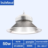 (โรงงานขายตรง)โคมไฟไฮเบย์ โคมไฟโรงงาน ไฮเบย์ High bay LED 50W 100W 150W 200W  แสงสีขาว Daylight 6500