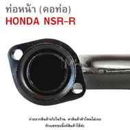 คอท่อ ( ท่อหน้า ) HONDA NSR-R SUPER ดำ