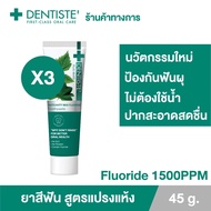 (แพ็ค 3) Dentiste’ Anticavity Max Fluoride Toothpaste 45g. - ยาสีฟันสูตรแปรงแห้ง ฟลูออไรด์1500PPM ป้