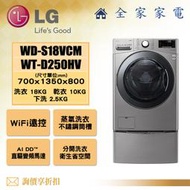 【全家家電】LG 雙能洗WD-S18VCM+WT-D250HV 另售 WD-S18VCW+2.5公斤下洗 (詢問享優惠)