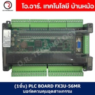 (1ชิ้น) PLC BOARD FX3U-56MR บอร์ดควบคุมอุตสาหกรรม