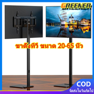 Greener ขาตั้งทีวี ขนาด 20-65 นิ้ว ขาตั้งทีวี ขาตั้งจอโทรทัศน์ ขาแขวนทีวี ขายึดทีวี ขายึดจอ ฐานกระจก